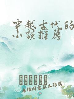 穿越古代的女主小说推荐