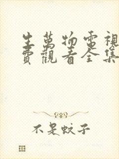 生万物电视剧免费观看全集完整全集网