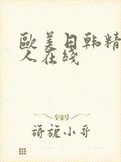 欧美日韩精品成人在线