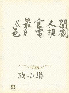 《最食人间烟火色》电视剧