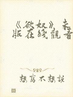 《欲奴》未删减版在线观看