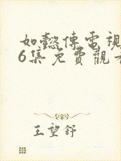 如懿传电视剧86集免费观看