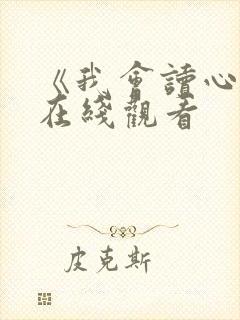 《我会读心术》在线观看