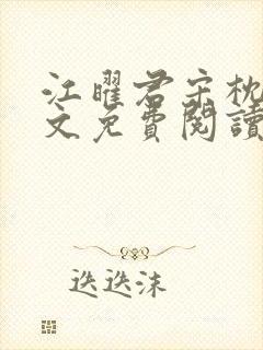 江曜君宋枕月全文免费阅读