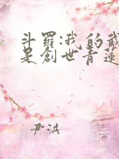 斗罗:我的武魂是创世青莲