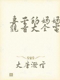 妻子的妈妈免费观看大全电视剧