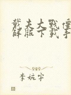 戴夫大战僵尸破解版下载手机版下载