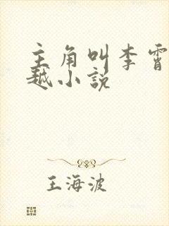 主角叫李霄的穿越小说