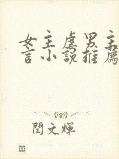 女主虐男主的现言小说推荐