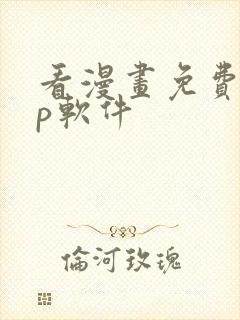 看漫画免费app软件