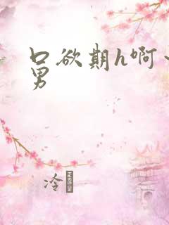 口欲期h啊～男男