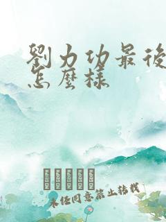 刘力功最后结局怎么样