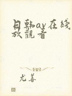 日韩av在线播放观看