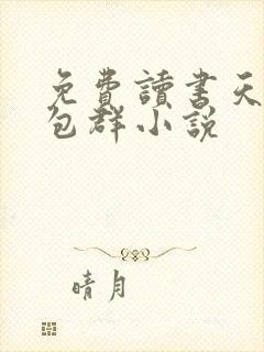 免费读书天庭红包群小说