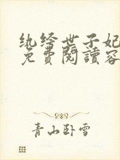 纨绔世子妃全文免费阅读容景