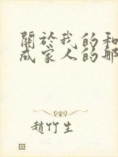 关于我的和鬼变成家人的那件事