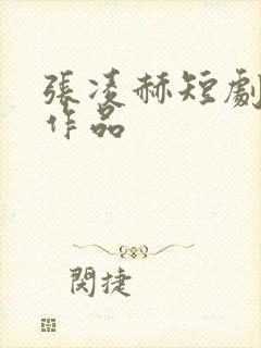 张凌赫短剧全部作品