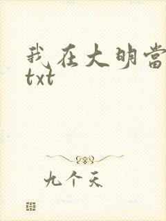 我在大明当暴君txt