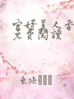 官婿美人香小说免费阅读