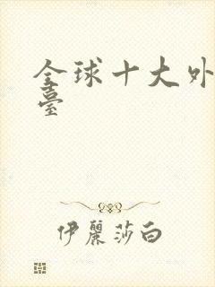 全球十大外汇平台