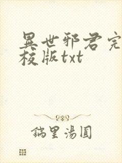 异世邪君完整精校版txt