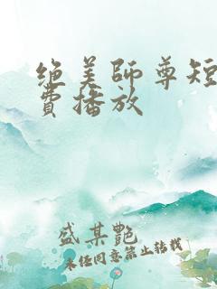 绝美师尊短剧免费播放