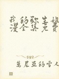 我的弥生姐姐动漫全集免费观看