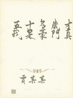 五十多岁才知道我是豪门真千金