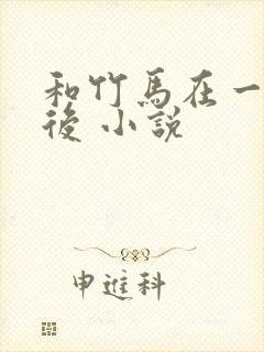 和竹马在一起以后 小说