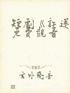 短剧《许遂安》免费观看