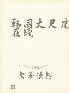 韩国大尺度伦理在线