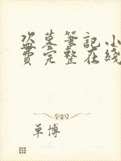 盗墓笔记小说免费完整在线阅读