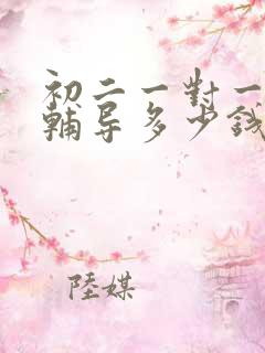 初二一对一语文辅导多少钱