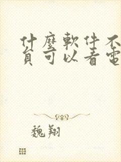 什么软件不要会员可以看电视剧