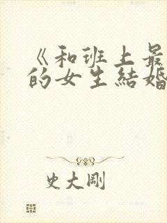 《和班上最讨厌的女生结婚了》