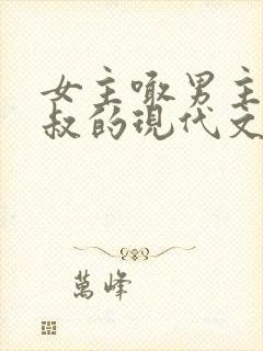 女主喊男主小叔叔的现代文