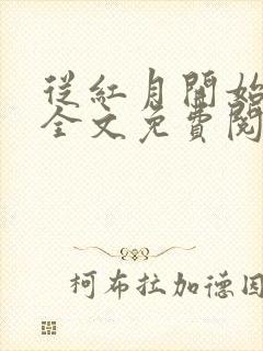 从红月开始小说全文免费阅读