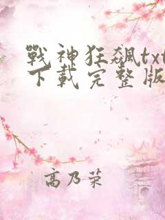 战神狂飙txt下载完整版