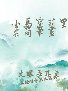 小马宝莉里的柔柔简笔画