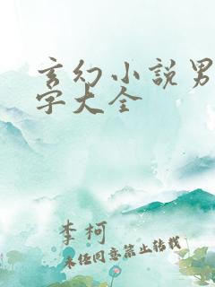 玄幻小说男主名字大全