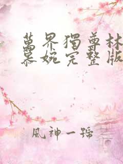 万界独尊林枫李慕婉完整版免费阅读