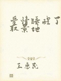 爱情睡醒了拍摄取景地