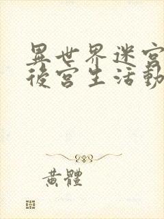 异世界迷宫里的后宫生活动漫在线观看