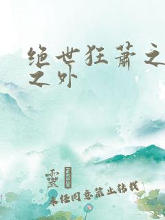 绝世狂萧之九天之外