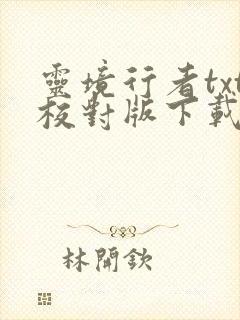 灵境行者txt校对版下载