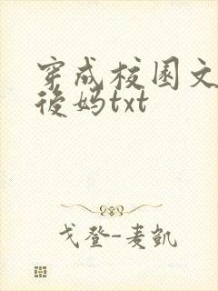 穿成校园文男主后妈txt