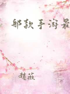 那款手游最好玩