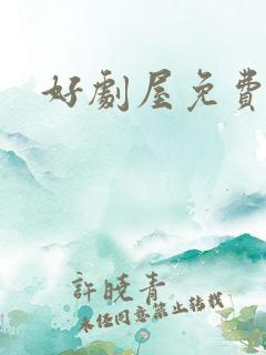 好剧屋免费观看