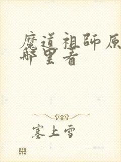 魔道祖师原版在哪里看