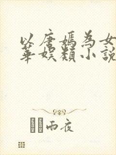 以唐嫣为女主的华娱类小说